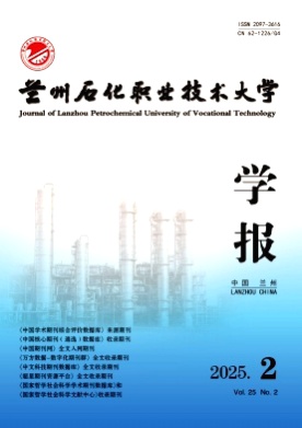 兰州石化职业技术大学学报杂志